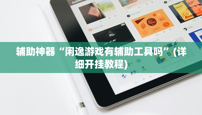 辅助神器“闲娱江西棋牌打盾作弊”其实确实有挂