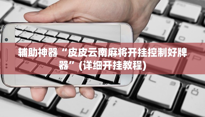 辅助神器“心悦麻将亲友圈控制输赢”(详细开挂教程)