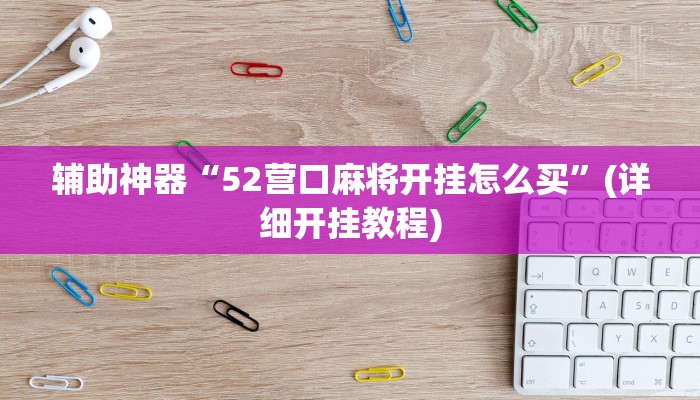 辅助神器“跑得快合集有没有挂”其实确实有挂