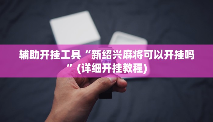 实测辅助”途游四川麻将外卦神器是不是真的”(详细开挂教程)