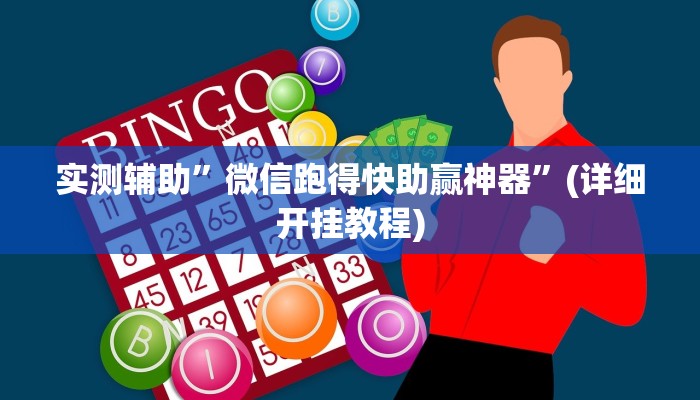 辅助神器“喜扣打筒子辅助器免费开挂”其实确实有挂