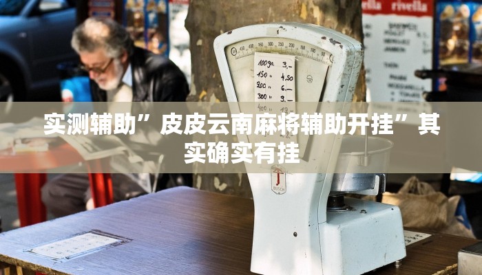 辅助神器“山西扣点点开挂神器”其实确实有挂