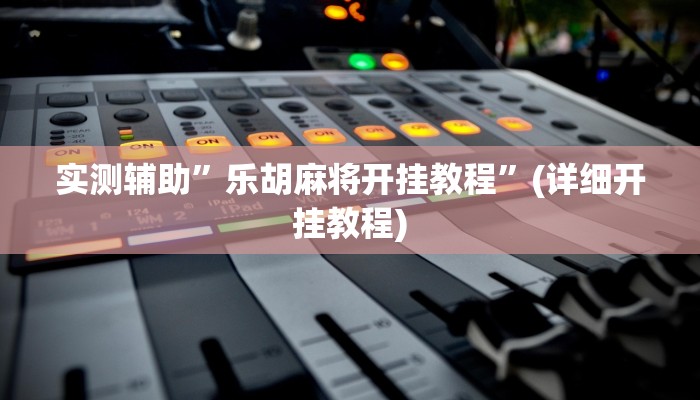 实测辅助”微信链接拼三张开挂神器软件下载”其实确实有挂