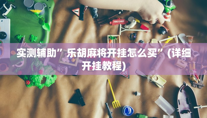 辅助开挂工具“哈哈贵阳捉鸡麻将特点开挂”其实确实有挂