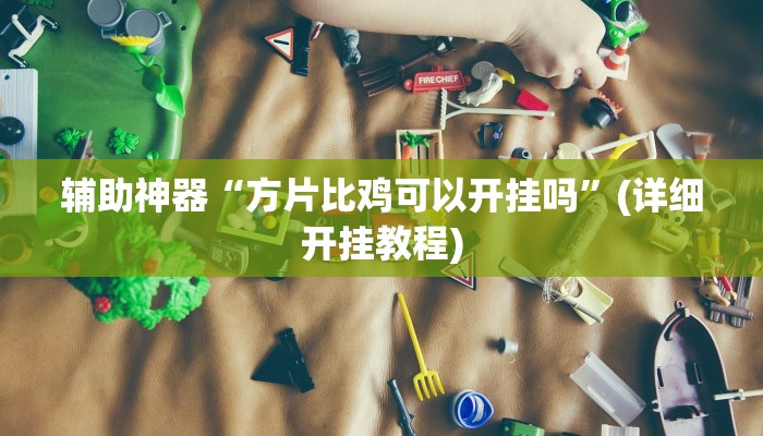 辅助神器“家乡大贰怎么开挂是真的吗?”(详细开挂教程)