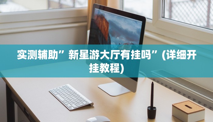 实测辅助”百万互娱拼十通用挂”其实确实有挂