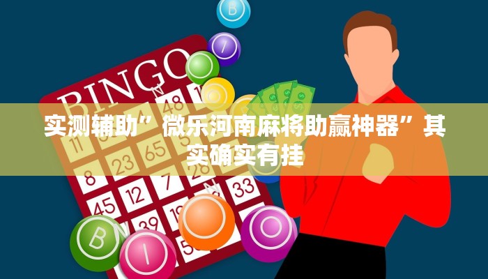 辅助开挂工具“胜奕填大坑透视软件”其实确实有挂