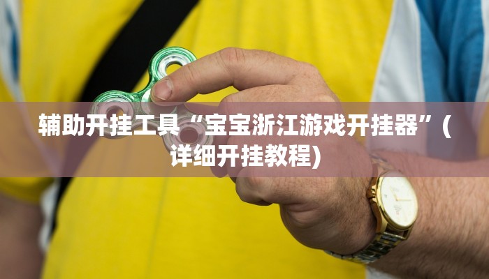 辅助开挂工具“宝宝浙江游戏开挂器”(详细开挂教程)