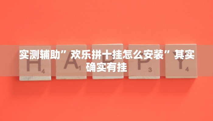 实测辅助”欢乐拼十挂怎么安装”其实确实有挂