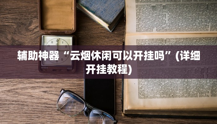 辅助神器“腾讯欢乐麻将开挂神器”其实确实有挂