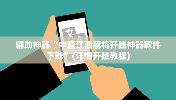 辅助神器“广丰五十k真的确实有挂”(详细开挂教程)