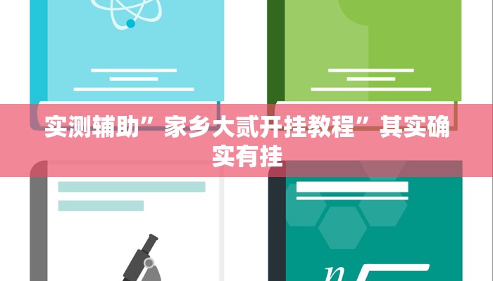 辅助神器“湖南跑得快是不是有挂”其实确实有挂