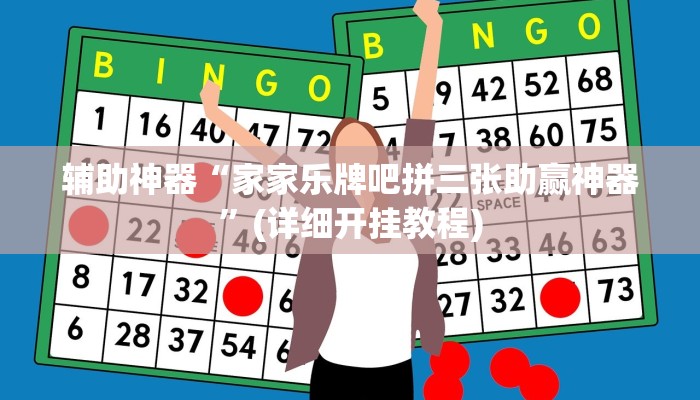 辅助神器“家家乐牌吧拼三张助赢神器”(详细开挂教程)