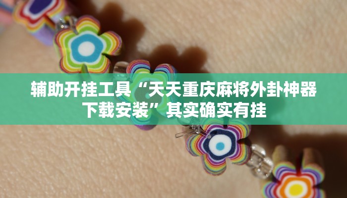 辅助开挂工具“天天重庆麻将外卦神器下载安装”其实确实有挂