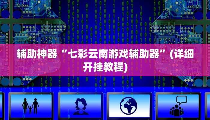 辅助神器“友友联盟有没有挂”(详细开挂教程)