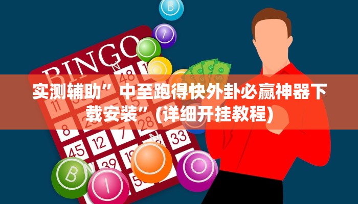 实测辅助”中至跑得快外卦必赢神器下载安装”(详细开挂教程)