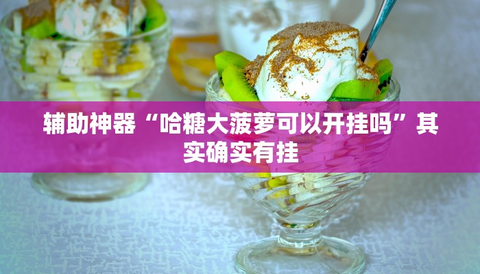 辅助神器“炫龙大厅辅助开挂”(详细开挂教程)