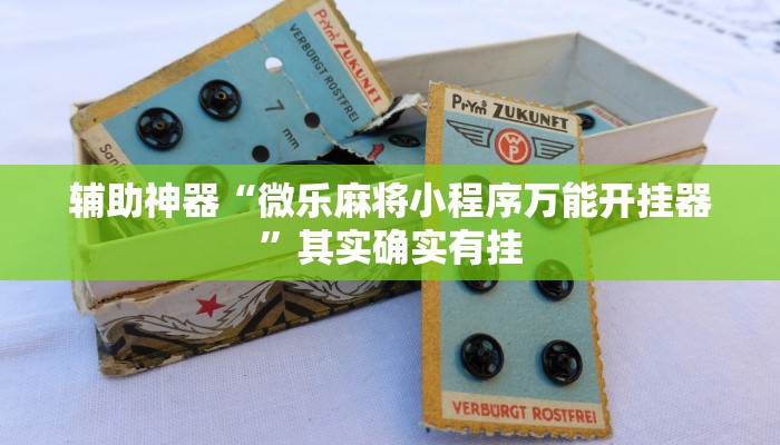 实测辅助”微信吉祥麻将开挂神器软件下载”其实确实有挂