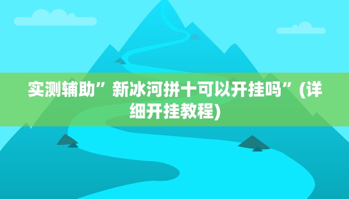 实测辅助”多乐跑胡子开挂神器”其实确实有挂