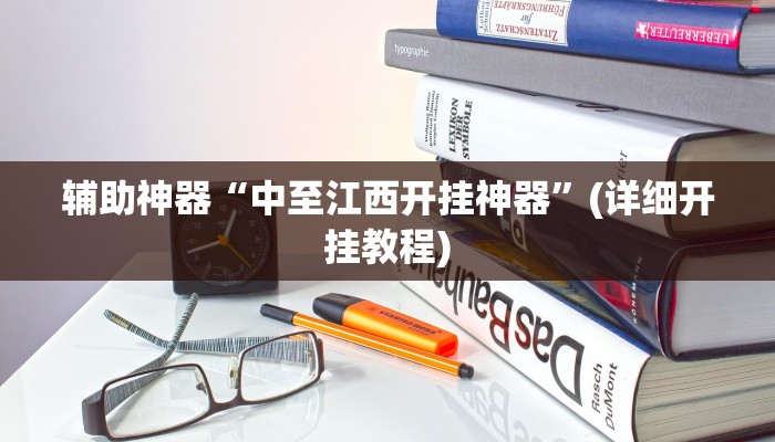 辅助神器“中至九江辅助器”其实确实有挂