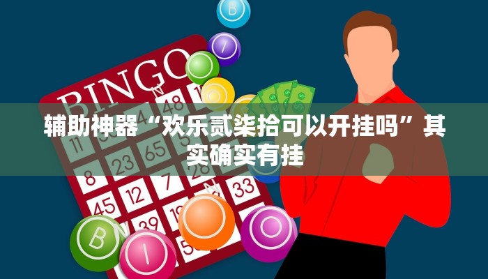 实测辅助”梦幻麻将有挂吗”(详细开挂教程)