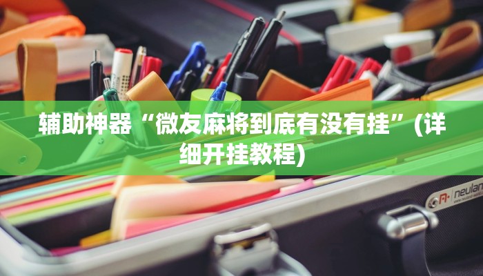 辅助神器“微友麻将到底有没有挂”(详细开挂教程)