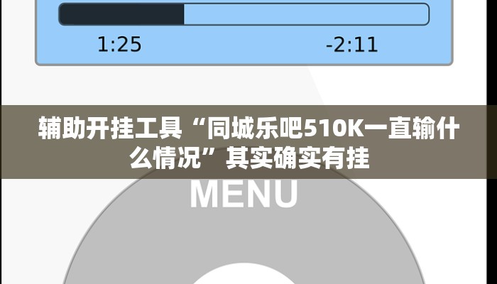 辅助开挂工具“同城乐吧510K一直输什么情况”其实确实有挂