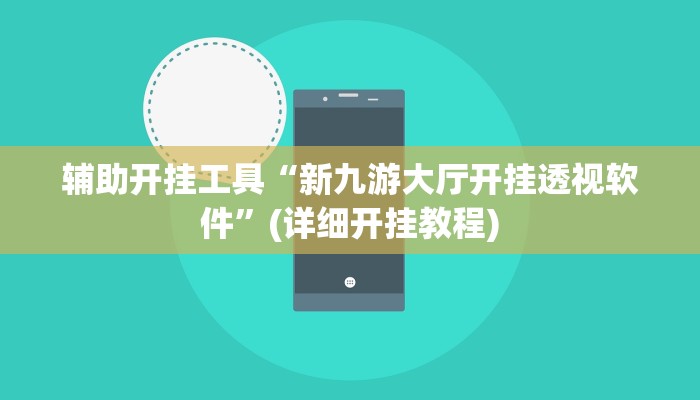 辅助开挂工具“新九游大厅开挂透视软件”(详细开挂教程)
