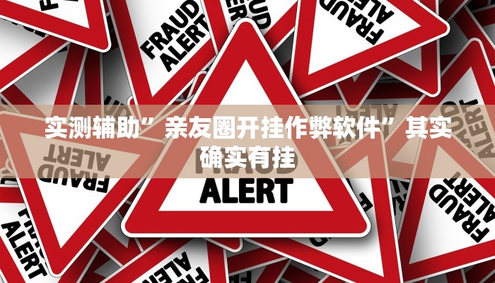 实测辅助”亲友圈开挂作弊软件”其实确实有挂