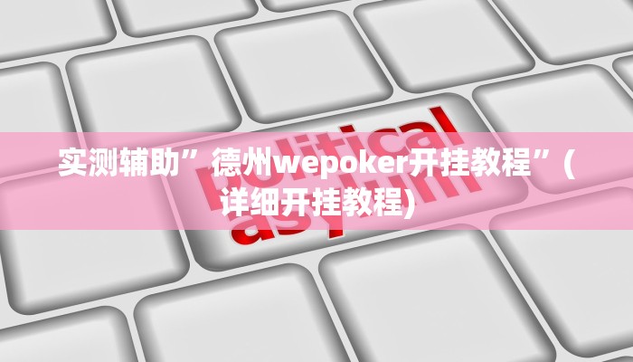 实测辅助”德州wepoker开挂教程”(详细开挂教程)