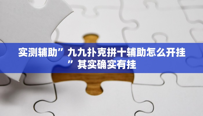 辅助神器“(wepoker)透视挂究竟是真的假的”其实确实有挂
