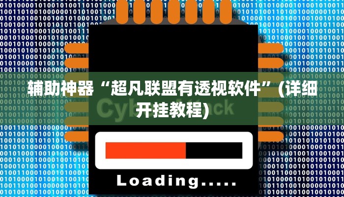 辅助开挂工具“小闲山城棋牌是不是有挂”(详细开挂教程)