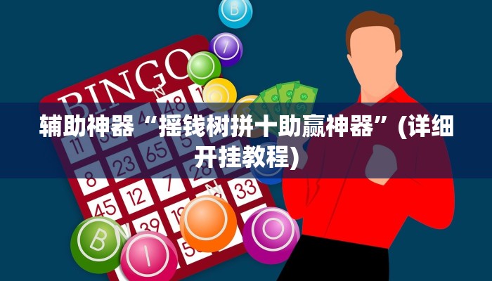 实测辅助”滕州麻将挂怎么安装”其实确实有挂