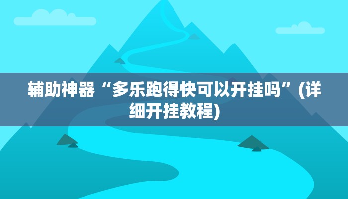 实测辅助”友愉棋牌开挂神器”(详细开挂教程)