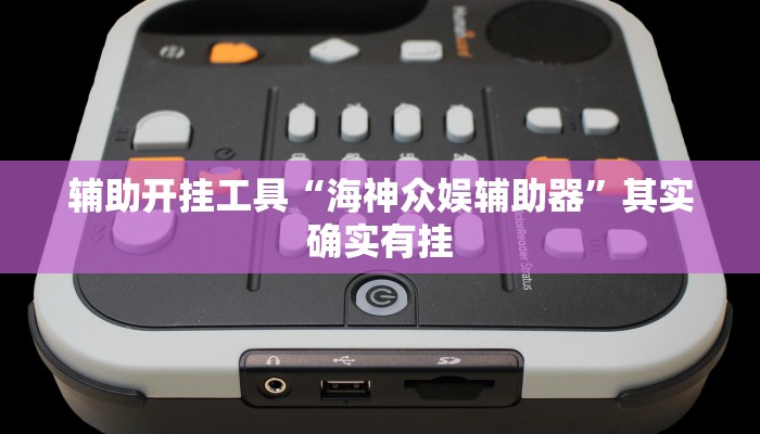 辅助开挂工具“海神众娱辅助器”其实确实有挂