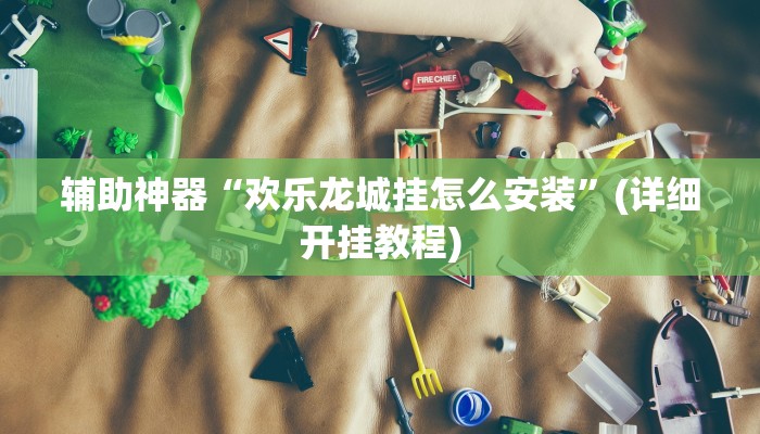 辅助开挂工具“贵阳捉鸡麻将开挂神器下载”其实确实有挂