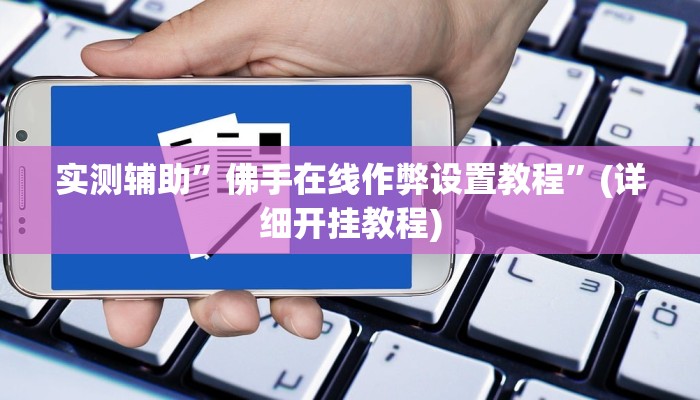 辅助神器“哥哥杭州麻将助赢神器”其实确实有挂