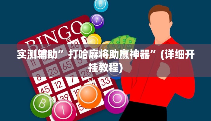 实测辅助”打哈麻将助赢神器”(详细开挂教程)
