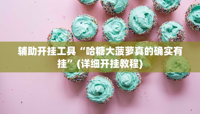 实测辅助”蜀山四川麻将挂怎么安装”(详细开挂教程)