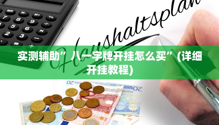 实测辅助”八一字牌开挂怎么买”(详细开挂教程)