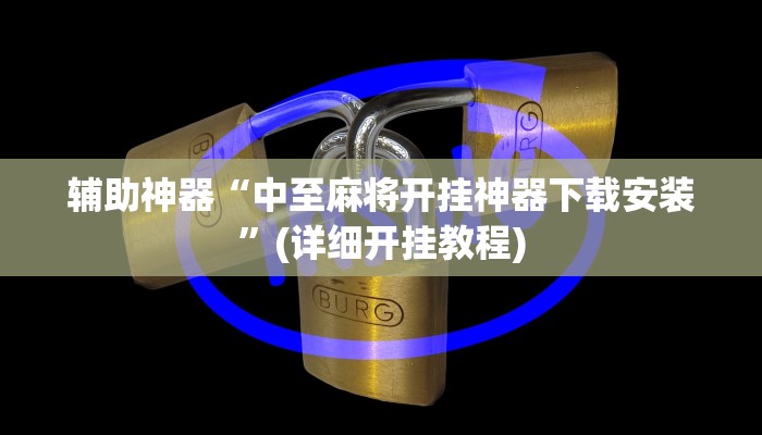 辅助开挂工具“逍遥湖北麻将到底有没有挂”(详细开挂教程)