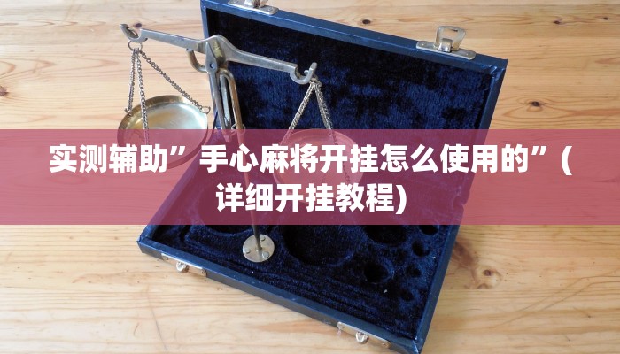 辅助神器“随意玩拼三张有透视挂吗”(详细开挂教程)