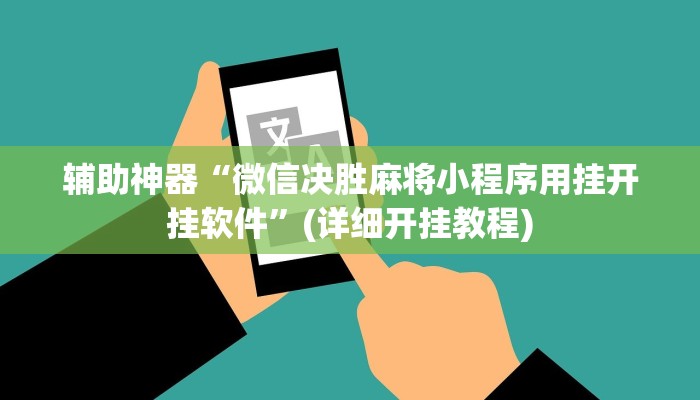 辅助神器“微信决胜麻将小程序用挂开挂软件”(详细开挂教程)