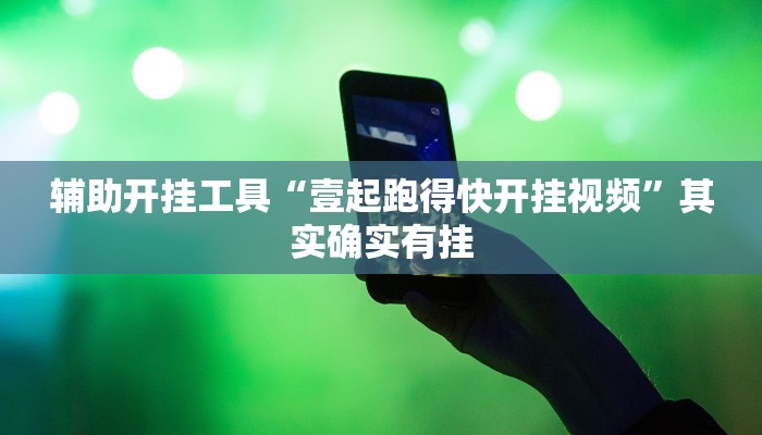 辅助开挂工具“壹起跑得快开挂视频”其实确实有挂