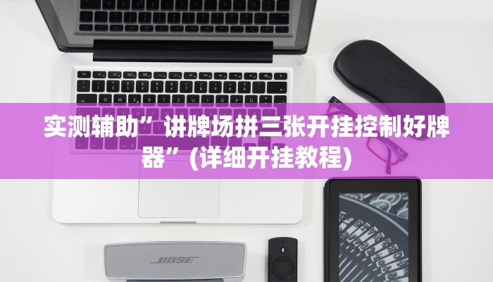 辅助神器“多乐跑胡子透视”(详细开挂教程)