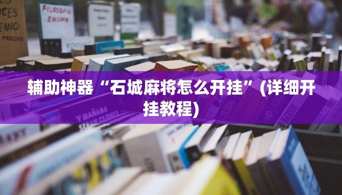 辅助神器“石城麻将怎么开挂”(详细开挂教程)