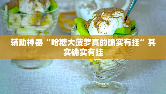 辅助神器“哈糖大菠萝真的确实有挂”其实确实有挂