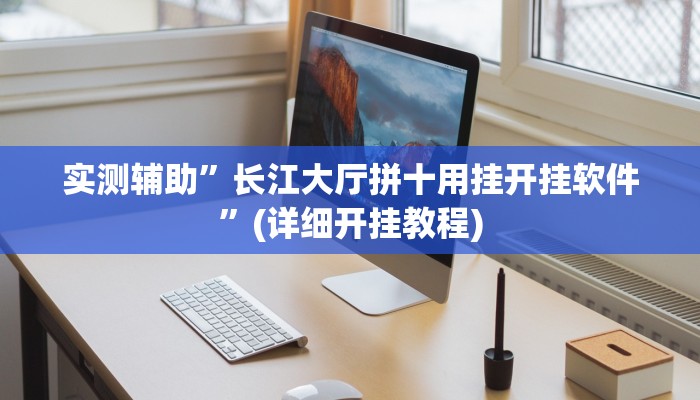 辅助开挂工具“微乐甘肃麻将万能开挂器”其实确实有挂
