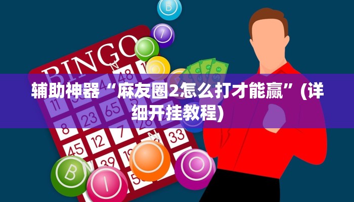 实测辅助”新九游大厅挂怎么安装”其实确实有挂