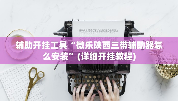辅助神器“麻友圈外卦神器下载”其实确实有挂